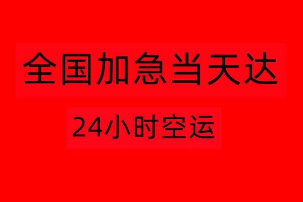 北京到南宁空运价格表(省市县-直达配送)2022已更新